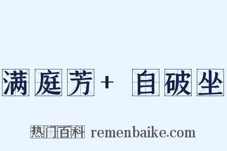 满庭芳+自破坐是什么意思的图片